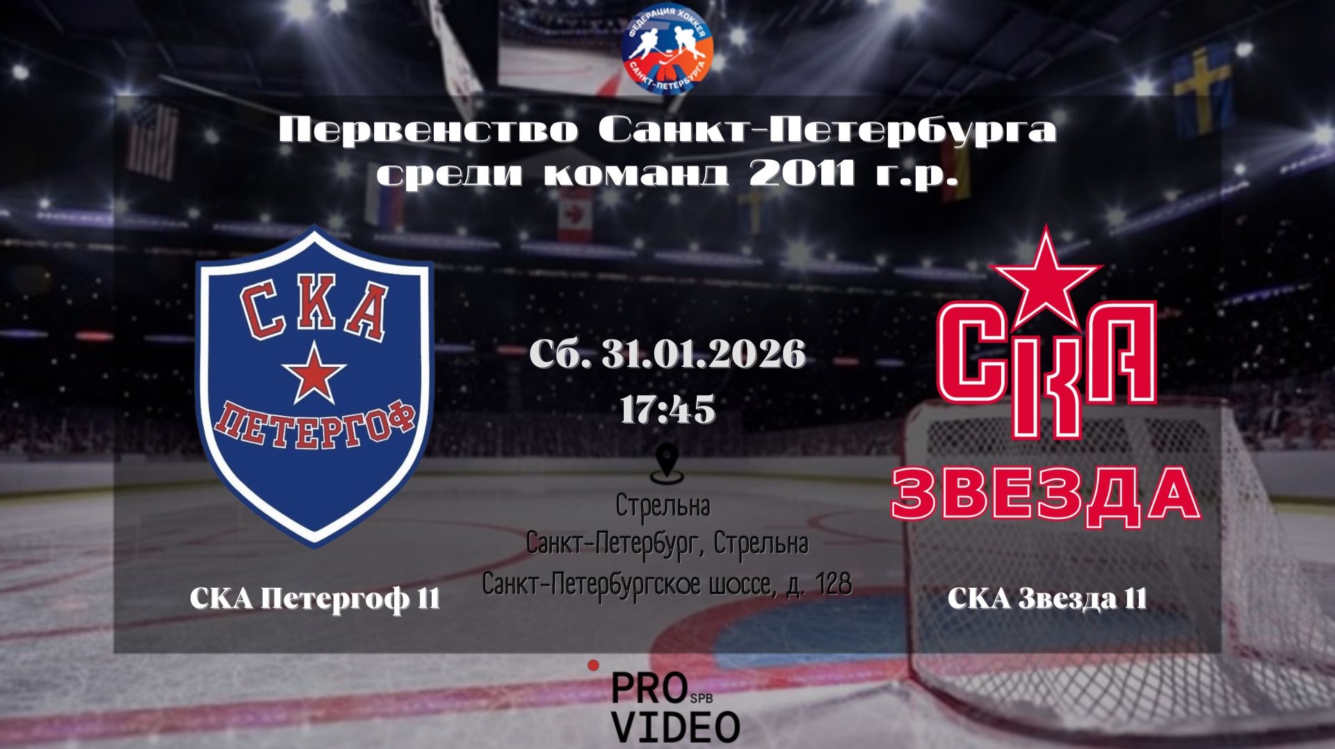 ХК "СКА Петергоф" 11 - ХК "СКА Звезда" 11 | 31.01.2026 смотреть онлайн
