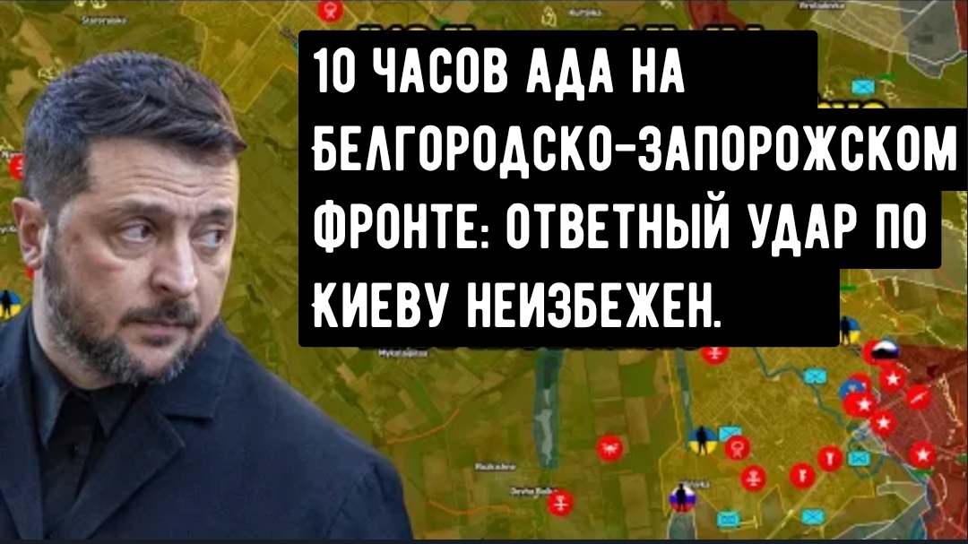 10 часов ада на Белгородско-Запорожском фронте: ответный удар по Киеву неизбежен. смотреть онлайн