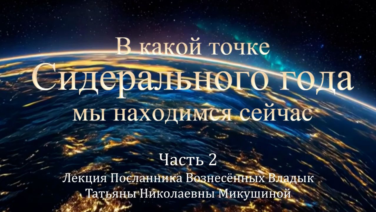 В какой точке Сидерального года мы находимся сейчас. Лекция Т.Н. Микушиной. Часть 2. смотреть онлайн