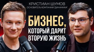 Как построить крупную протезную компанию за 1 год когда тебе 23. Кристиан Шумов