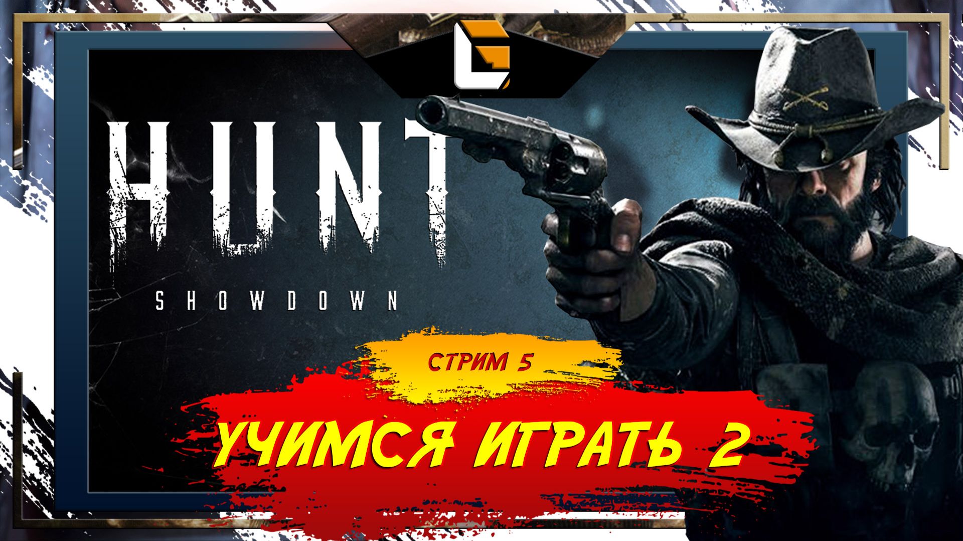 Хант это не про победу / Hunt: Showdown / Stream 5 смотреть онлайн