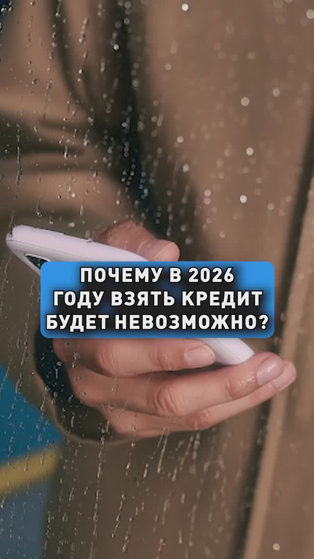 ЗАБУДЬТЕ О КРЕДИТАХ В 2026! смотреть онлайн