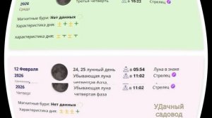 Лунный посевной календарь на Февраль 2026