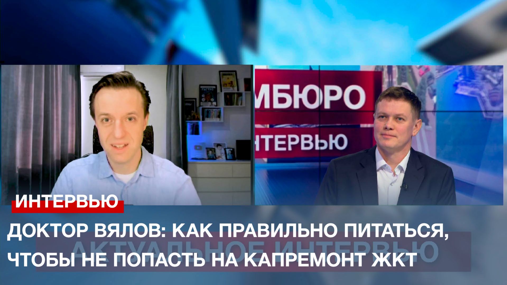 Доктор Вялов: как правильно питаться, чтобы не попасть на капремонт ЖКТ смотреть онлайн