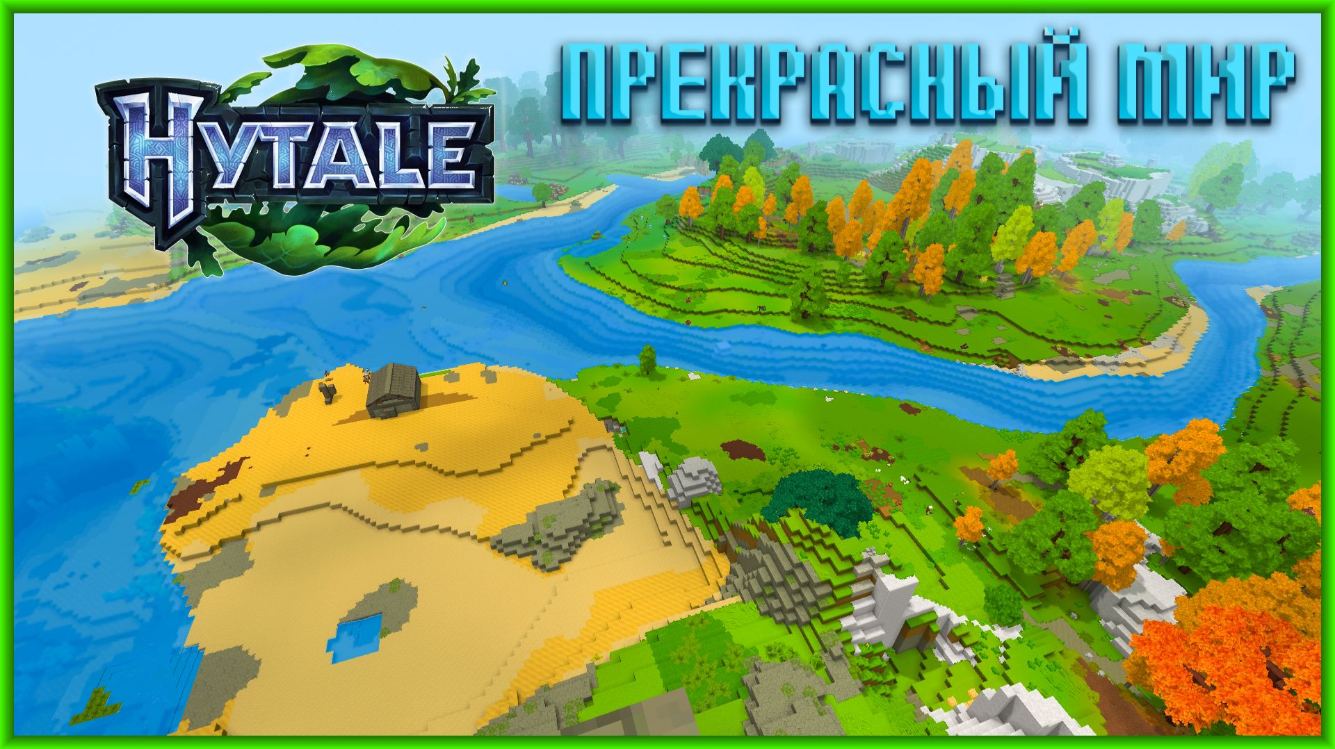 Hytale ТОТ САМЫЙ ПРЕКРАСНЫЙ МИР смотреть онлайн