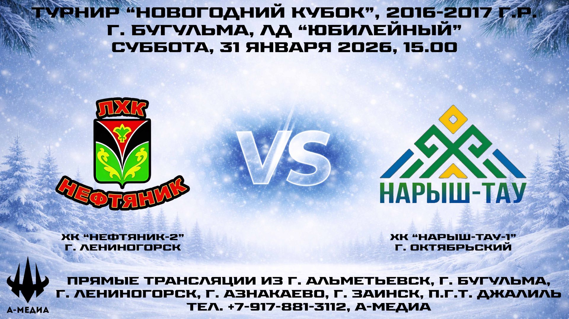 31.01.2026г., ХК "НЕФТЯНИК-2" (г. Лениногорск) - ХК "НАРЫШ-ТАУ-1" (г. Октябрьский) смотреть онлайн