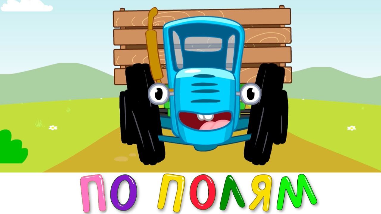 СИНИЙ ТРАКТОР | ДЕТСКИЙ МУЛЬТФИЛЬМ 🚜 | РАЗВИВАЮЩИЕ ПЕСЕНКИ И ОБУЧЕНИЕ смотреть онлайн