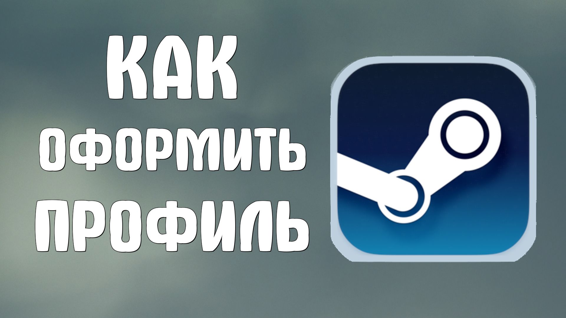 Как оформить профиль в стиме смотреть онлайн