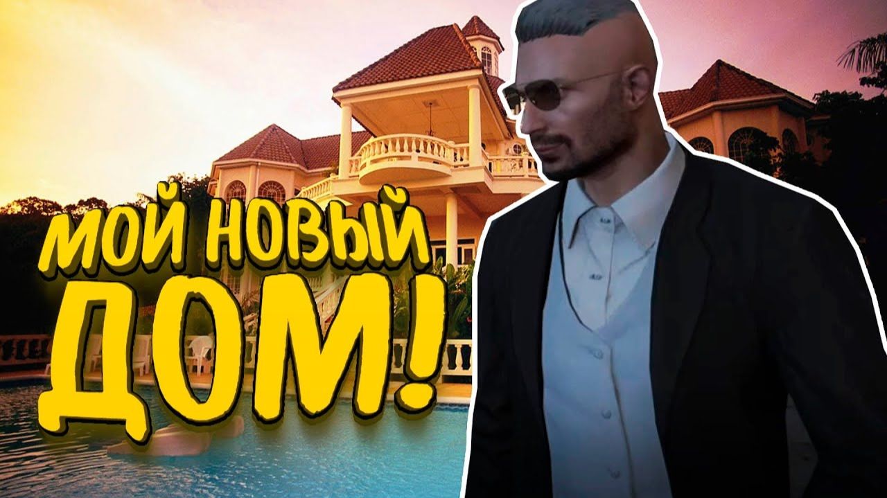 МОЙ НОВЫЙ ДОМ - МОЯ БАНДА - GTA 5 Grand RP смотреть онлайн