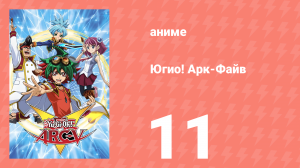 Югио! Арк-Файв 1 сезон 11 серия (аниме-сериал, 2014)