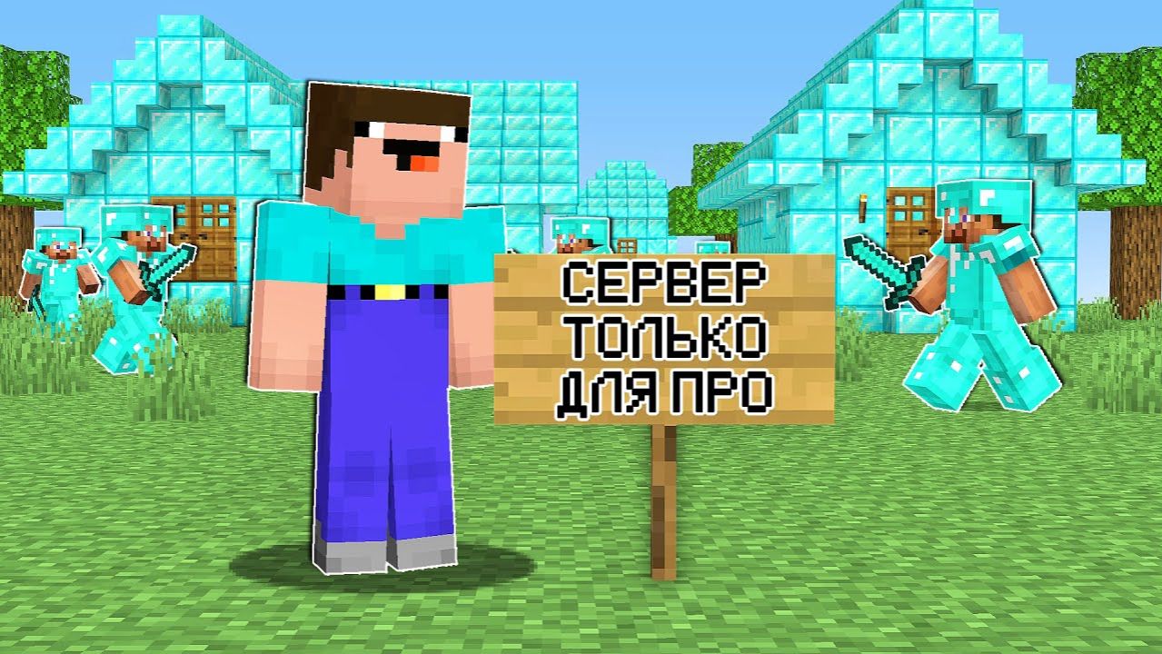 НУБ ЗАШЕЛ НА СЕРВЕР ТОЛЬКО ДЛЯ ПРО В МАЙНКРАФТ ! НУБИК И ТРОЛЛИНГ ЛОВУШКА В MINECRAFT Дак Плей смотреть онлайн