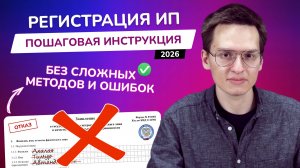 Как открыть ИП в 2026 году? | Пошаговая инструкция по регистрации бизнеса | Выбор банка для счета ИП