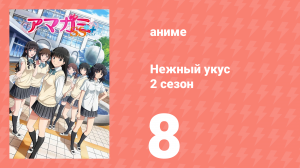 Нежный укус+ 2 сезон 8 серия (аниме-сериал, 2012)