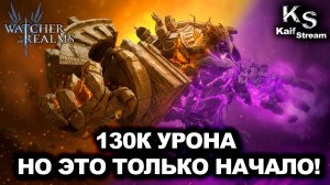 ПРОБИЛ 130К УРОНА НА ЗЕРБУСЕ, НЮАНСЫ, ЗАМЕНЫ, ТАКТИКА | WATCHER OF REALMS | WOR | #watcherofrealms
