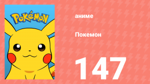 Покемон 147 серия (аниме-сериал, 1997)