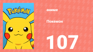 Покемон 107 серия (аниме-сериал, 1997)