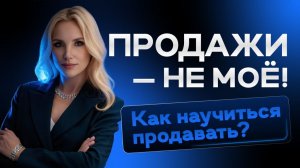 Как ПРОДАВАТЬ, если это НЕ ТВОЁ_ 7 ПРАВИЛ продаж #бизнес #продажи
