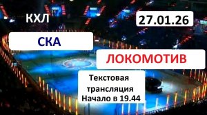 Хоккей. КХЛ. СКА -  Локомотив . 27.01.26. Текстовая трансляция+ Статичные картинки.