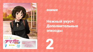 Нежный укус+: Дополнительные эпизоды 2 серия (аниме-сериал, 2012)