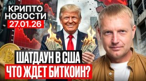 ⭐️Главные крипто новости 27 ЯНВАРЯ⚡️ актуальные крипто события сегодня!