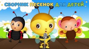 Сборник песенок для детей