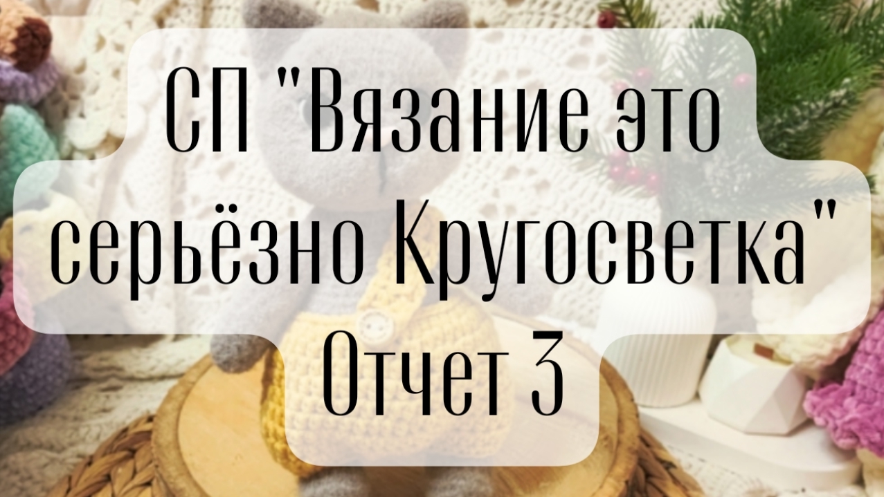 СП "ВЭС-2 Кругосветка" отчет 3 смотреть онлайн