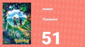 Покемон 51 серия (аниме-сериал, 2019)