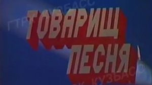 Архив ГТРК "Кузбасс". Товарищ Песня (1987)