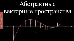Суть линейной алгебры: #16. Абстрактные векторные пространства [3Blue1Brown]