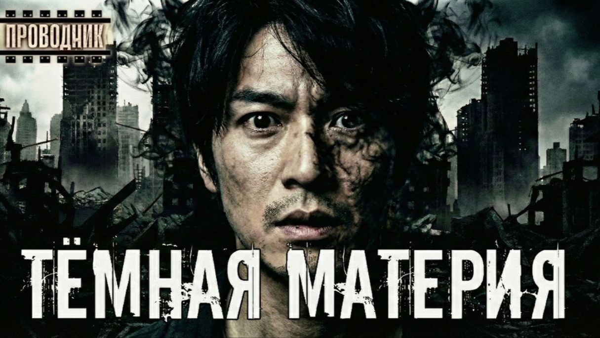 Тёмная материя - Алексей Доронин. Аудиокнига постапокалипсис. Ужасы. Страшные истории. Выживание смотреть онлайн