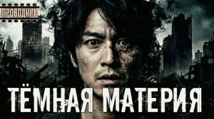 Тёмная материя - Алексей Доронин. Аудиокнига постапокалипсис. Ужасы. Страшные истории. Выживание