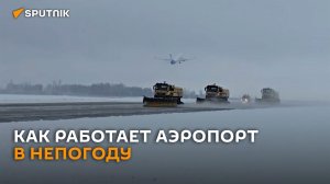 Национальный аэропорт Минск в непогоду работает в штатном режиме