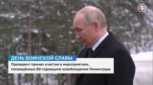 Президент принял участие в мероприятиях, посвящённых 82 годовщине освобождения Ленинграда