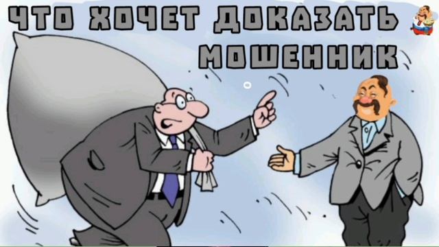 ЧТО ХОЧЕТ ДОКАЗАТЬ МОШЕННИК смотреть онлайн