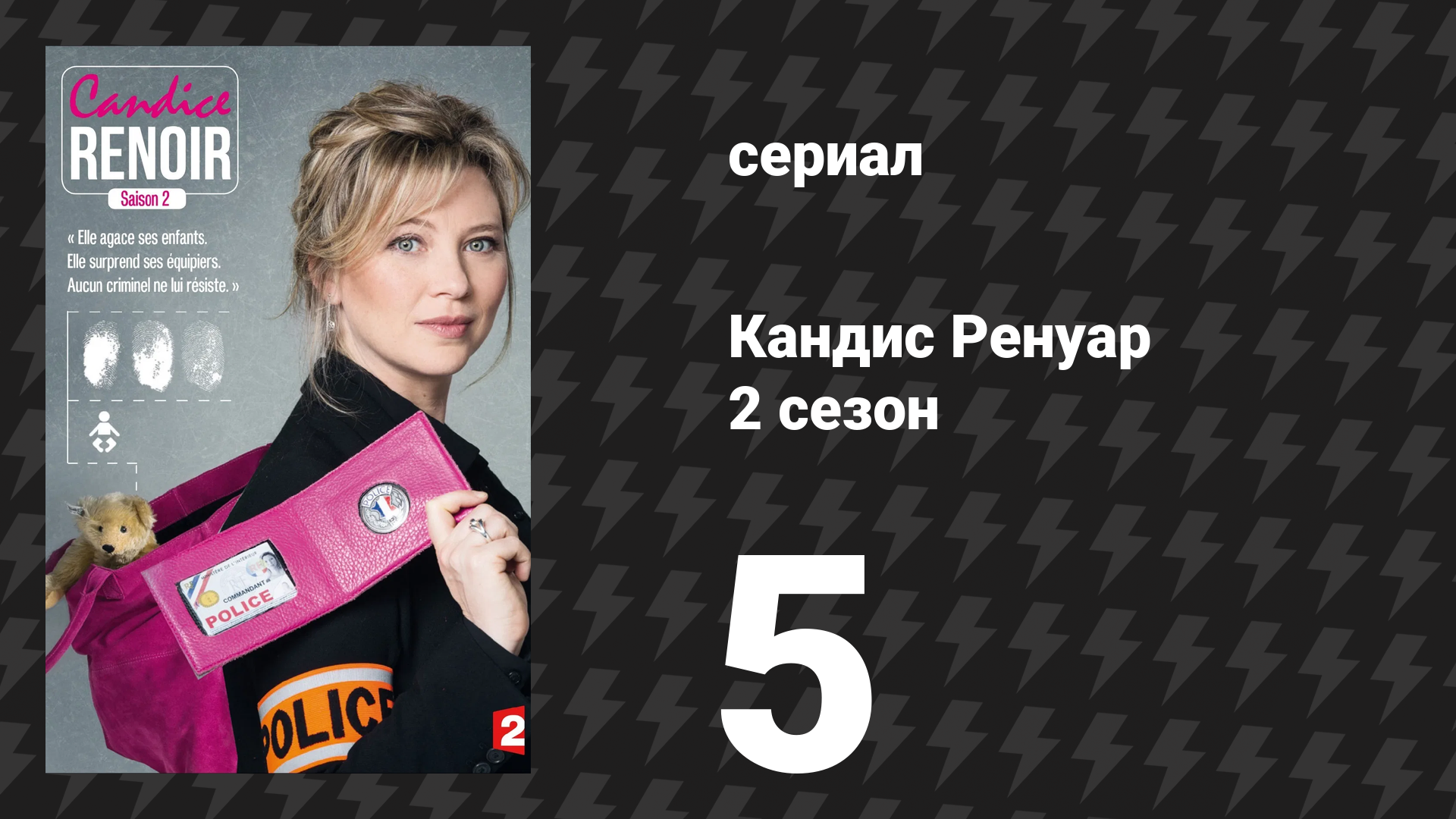 Кандис Ренуар 2 сезон 5 серия «Человек человеку волк» (сериал, 2014) смотреть онлайн