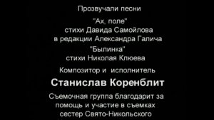 «Былинка» (Коренблит - Клюев). Титры ф-ма «Трудом и молитвой» режиссёра Сергея Роженцева