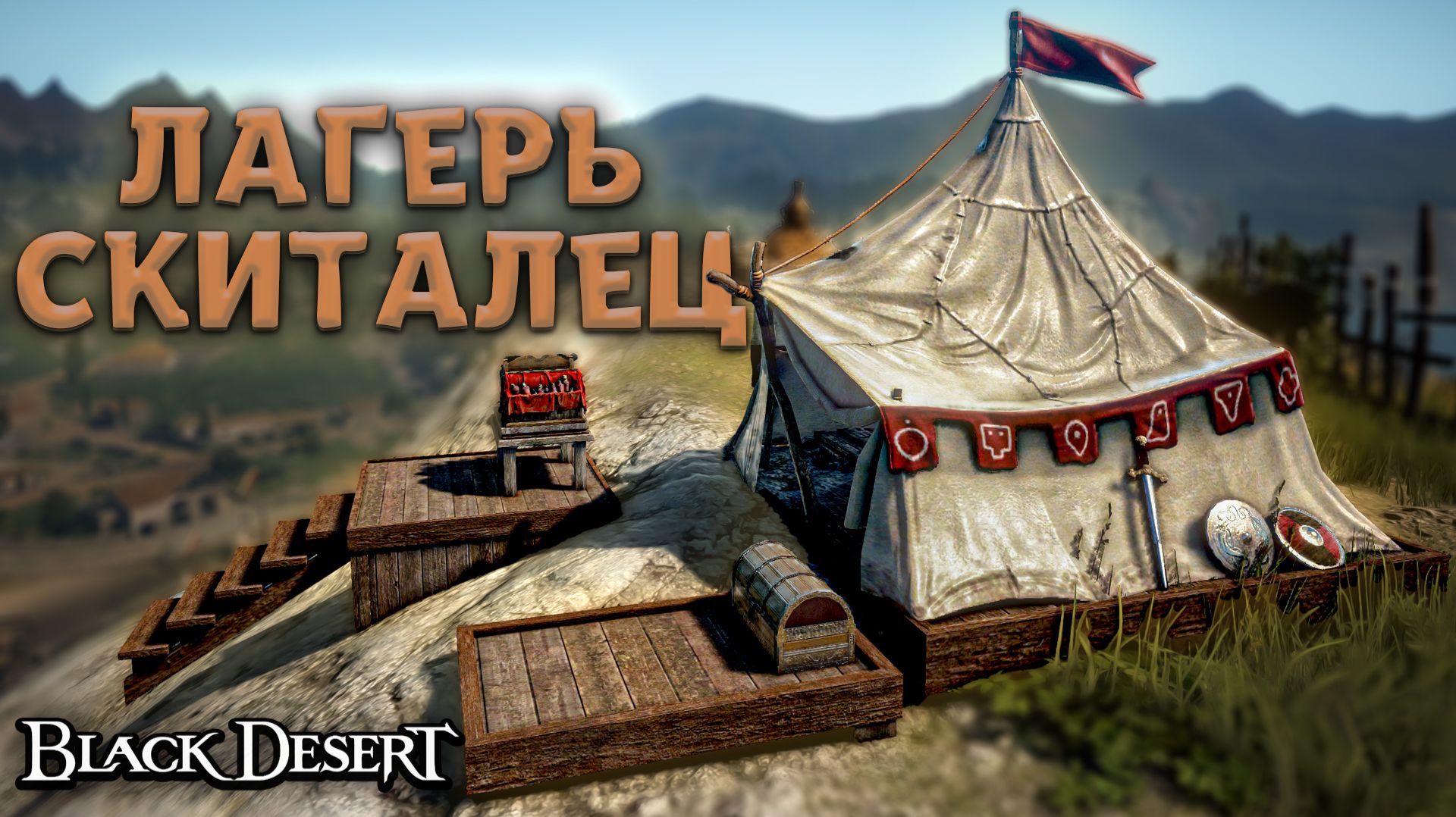 КВЕСТОВЫЙ ЛАГЕРЬ СКИТАЛЕЦ 2026 BLACK DESERT смотреть онлайн