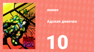 Адская девочка 10 серия (аниме-сериал, 2005)