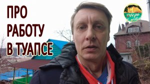 Что с работой в Туапсе? Личное мнение