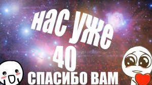 СПАСИБО ЗА 40 ПОДПИСЧИКОВ !!!!!!!!!!