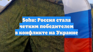 Sohu: Россия стала четким победителем в конфликте на Украине