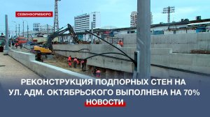 Движение по ул. Адмирала Октябрьского в Севастополе запустят в июле 2026 года