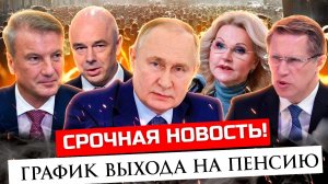 График выхода на пенсию 2026