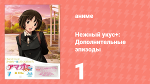 Нежный укус+: Дополнительные эпизоды 1 серия (аниме-сериал, 2012)