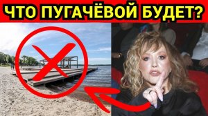 ТОЛЬКО ЧТО! Личный пирс Пугачёвой сносят судебные приставы! Ей выставят миллионный счёт!