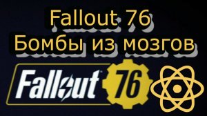 Fallout 76 Бомбы из мозгов
