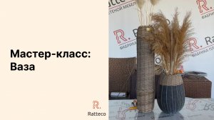 Мастер-класс. Плетеная ваза