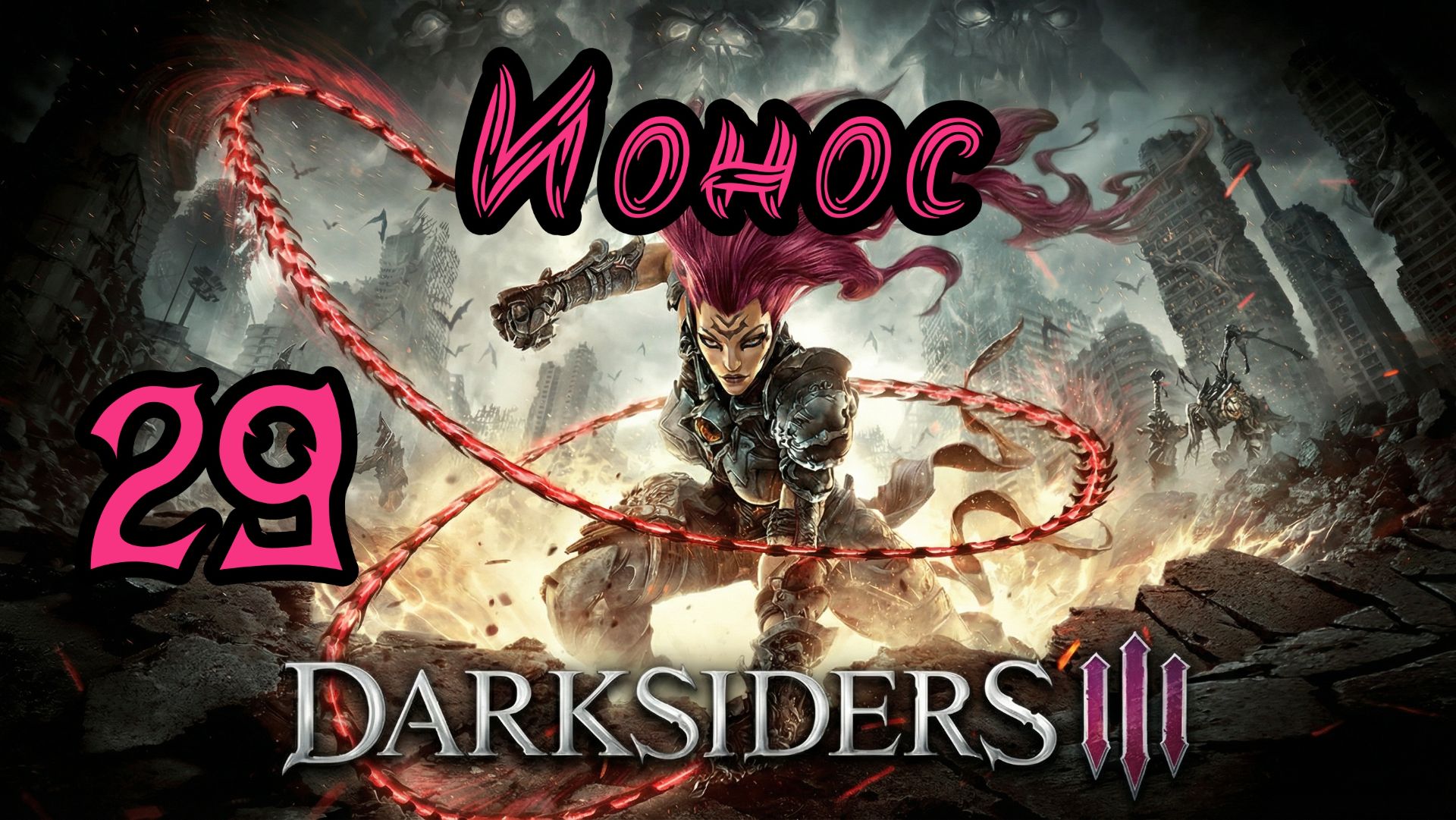 Darksiders III. Апокалиптический. Прохождение #29 Ионос смотреть онлайн
