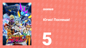 Югио! Поспеши! 1 сезон 5 серия (аниме-сериал, 2022)