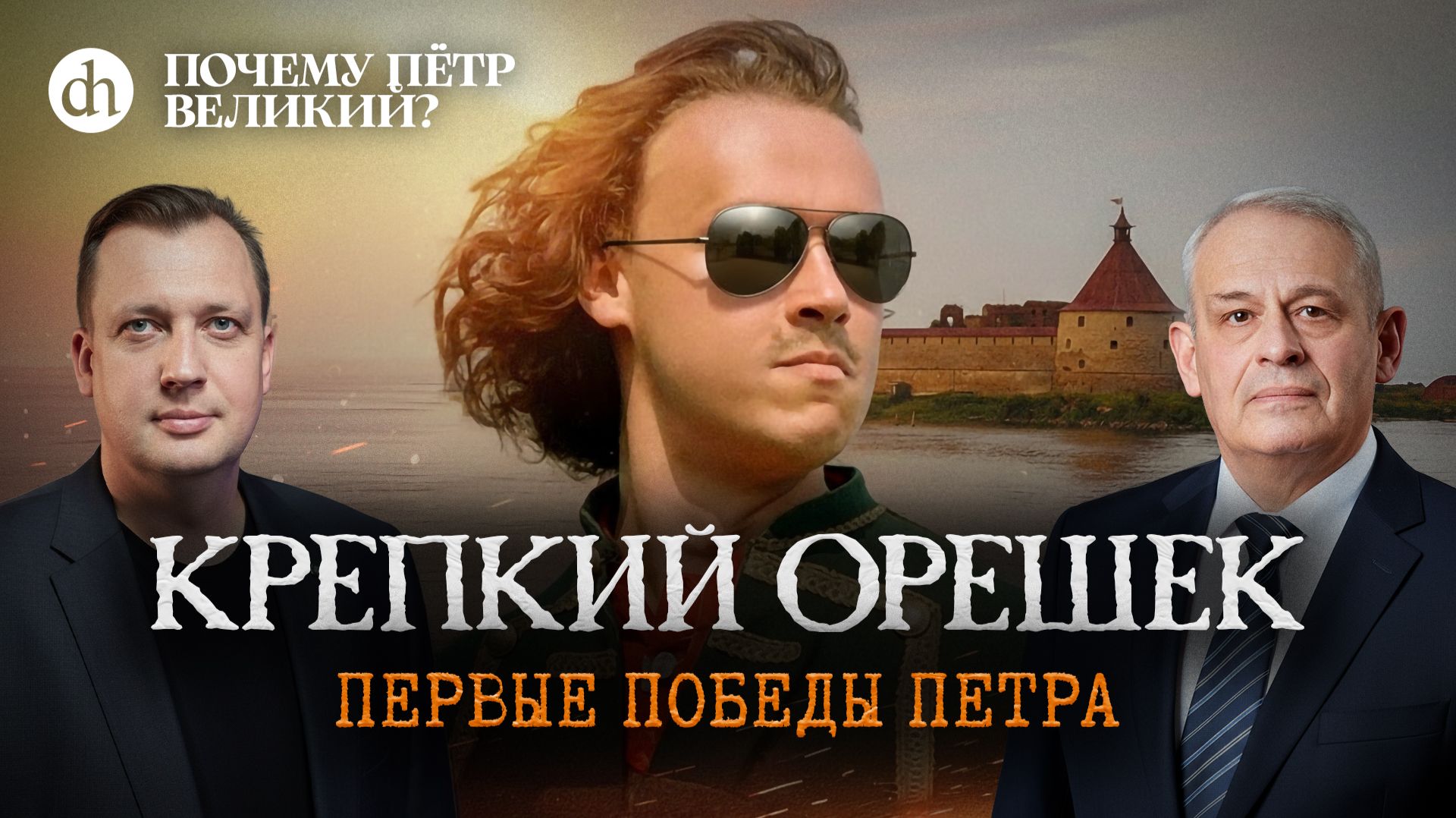 Крепкий Орешек. Первые победы Петра / Борис Кипнис и Егор Яковлев смотреть онлайн